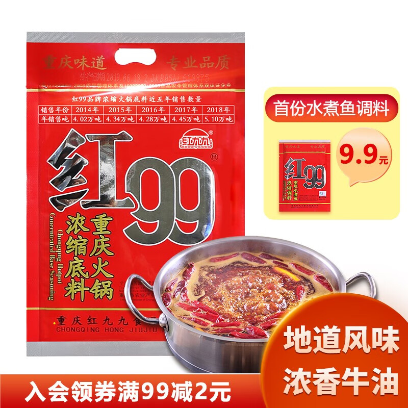 红99 重庆特产红九九精品牛油正宗火锅底料香锅冒菜炒川菜麻辣烫小龙虾多功能调味料150g