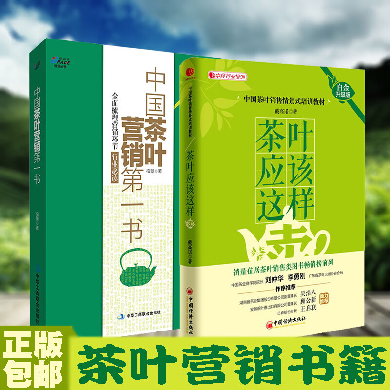 【全2册】茶叶应该这样卖+中国茶叶营销书 白金升级版销售实战培训管理书茶叶营销销售话术技巧茶叶品牌渠