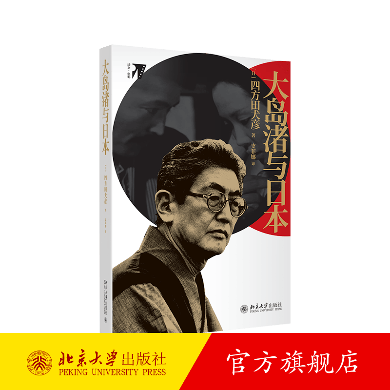 大岛渚与日本 北京大学旗舰店正版