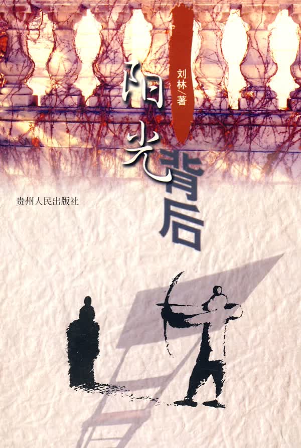 阳光背后【正版图书】