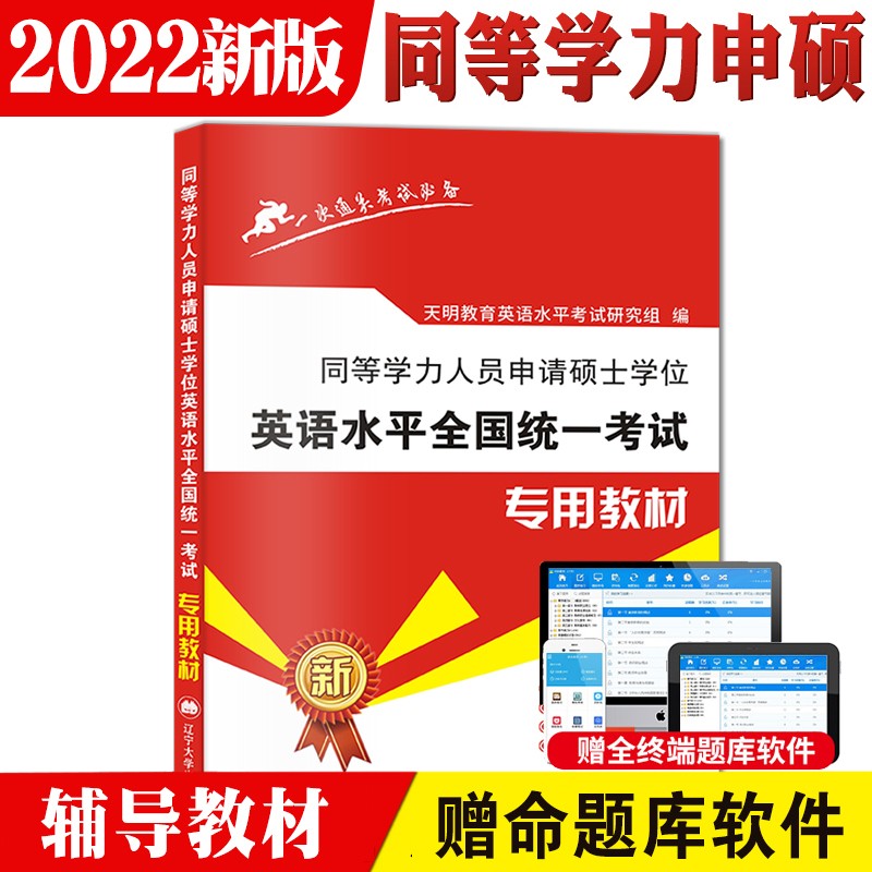 2022同等学力人员申请硕士学位英语水全国统一考试专用教材