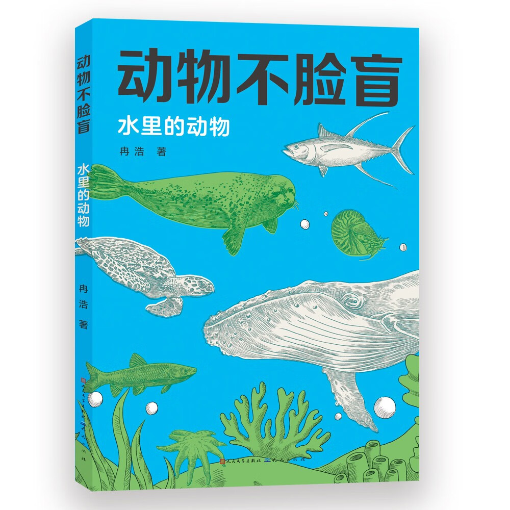 水里的动物（一套轻松阅读的动物百科图鉴，真实精彩的动物照片，让孩子眼见为实，大饱眼福。让孩子了解到生物的多样性与演化的神奇。 ）