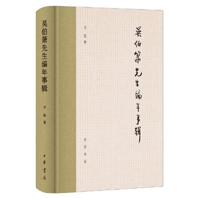 吴伯箫先生编年事辑(精) 子张 著 中华书局