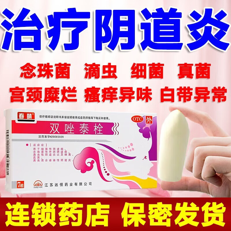 春萌 双唑泰栓 7枚/盒  滴虫混合感染性阴道妇科用药妇科炎症细菌滴虫