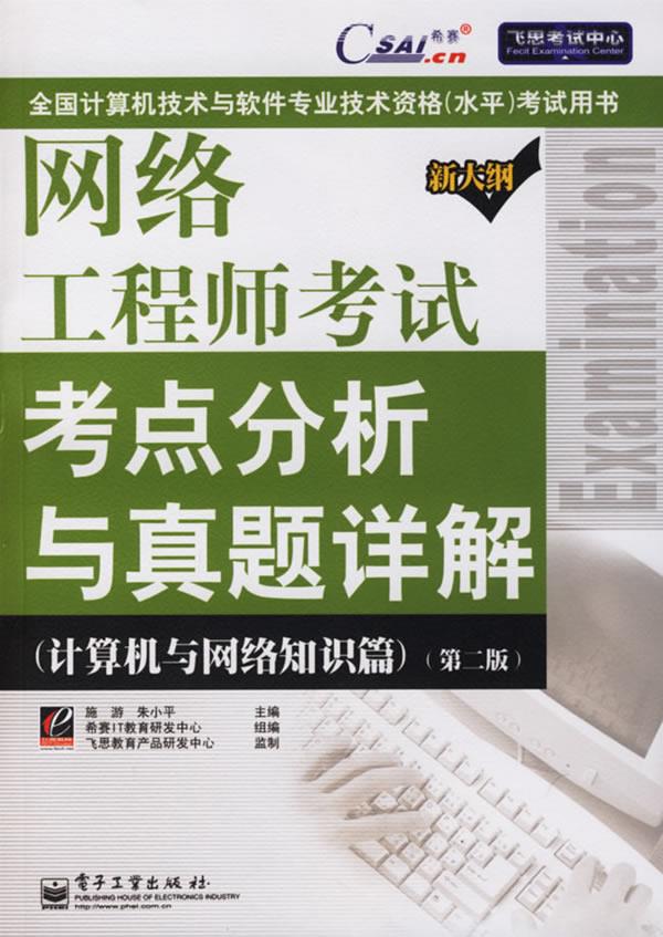 网络工程师考试考点分析与真题详解