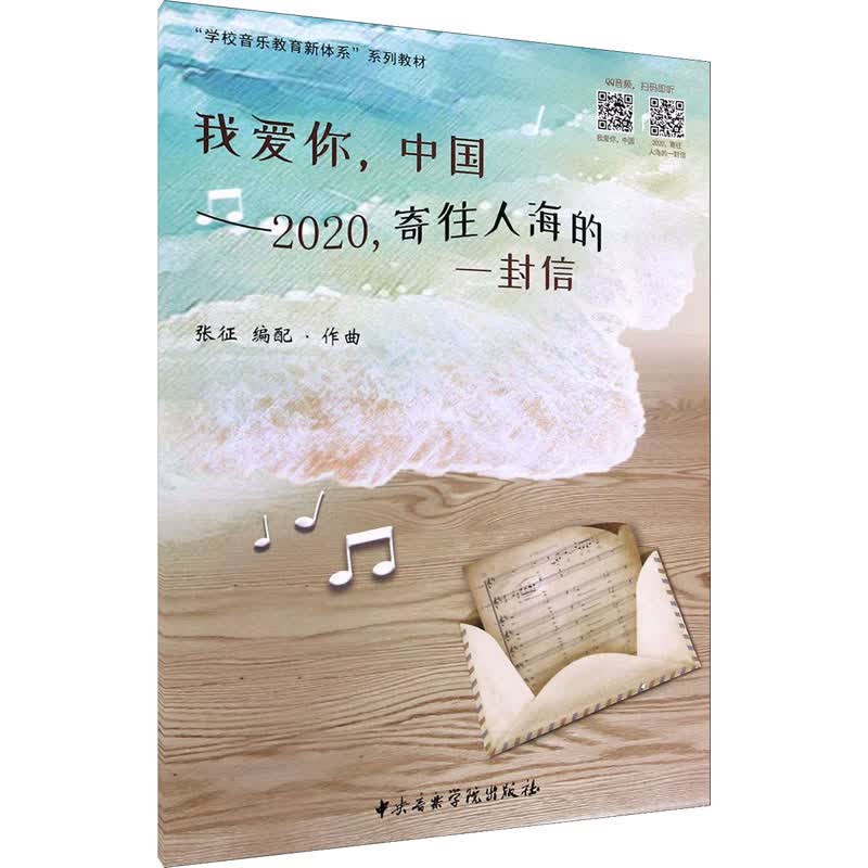 我爱你,中国——2020,寄往人海的一封信 图书