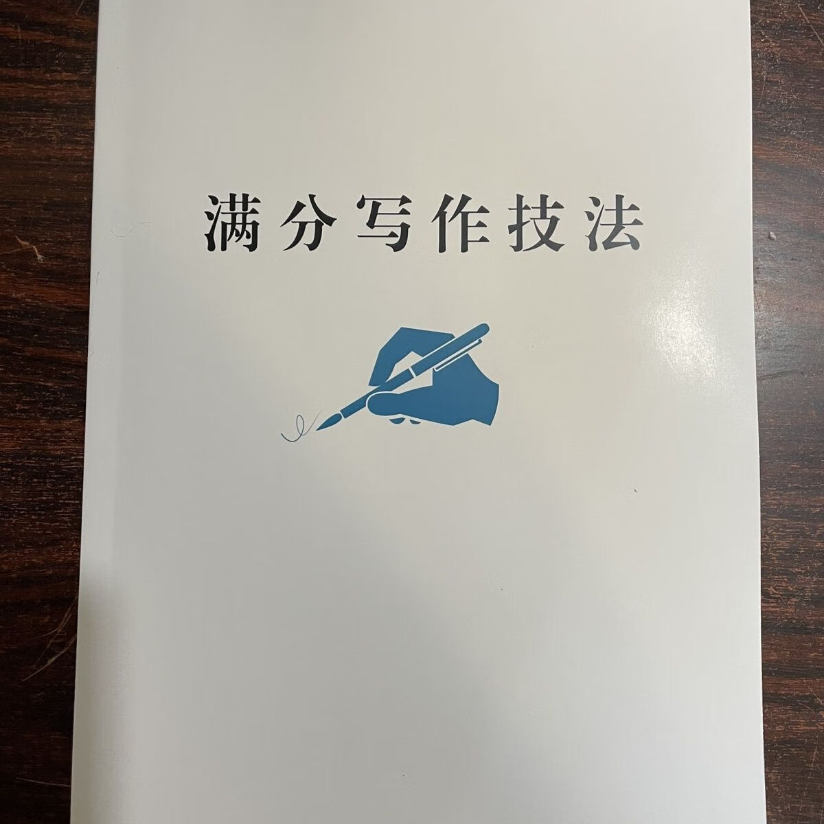 满分写作技法