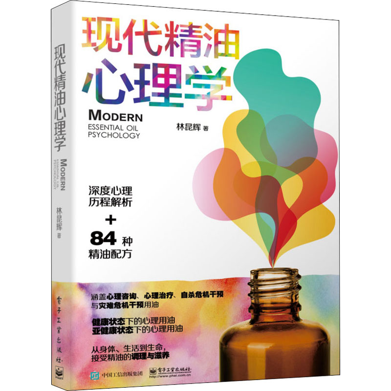 现代精油心理学 林昆辉 书籍