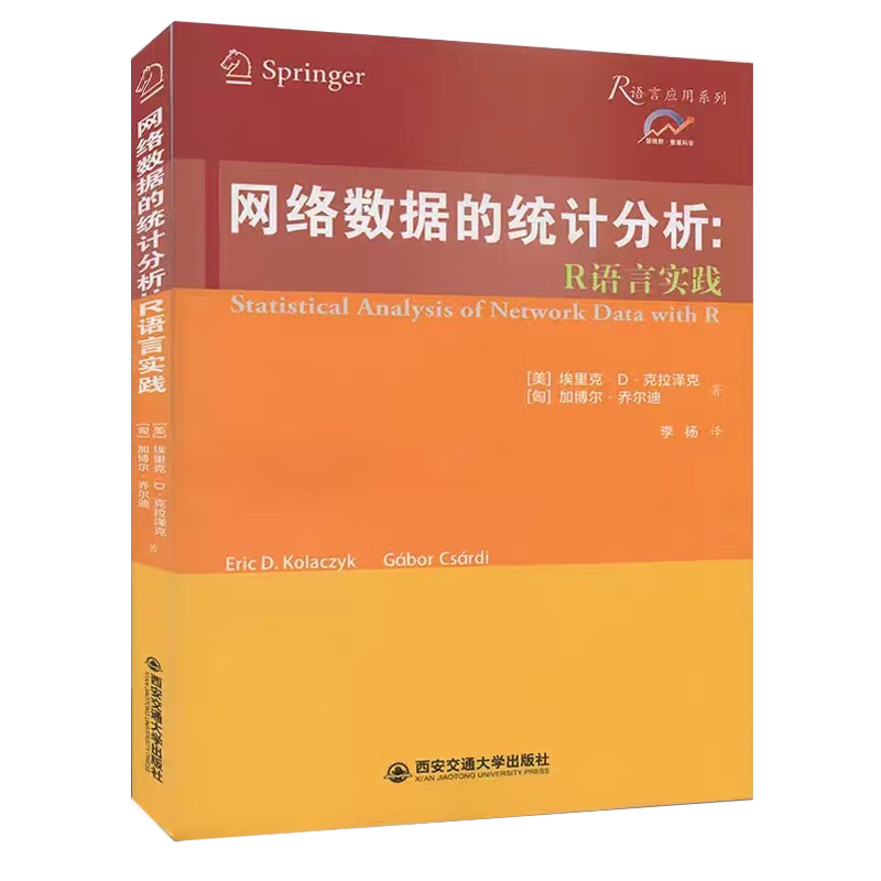 最新版 网络数据的统计分析：R语言实践（R语言应用系列） [美]埃里克.D.克拉泽克