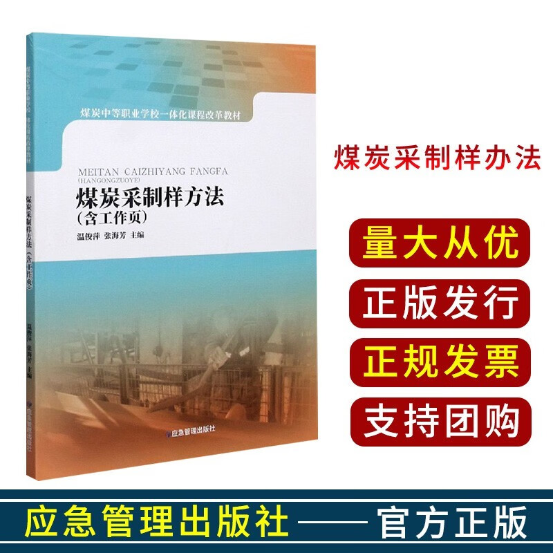 煤炭采制样方法(煤炭中等职业学校一体化课程改革教材)