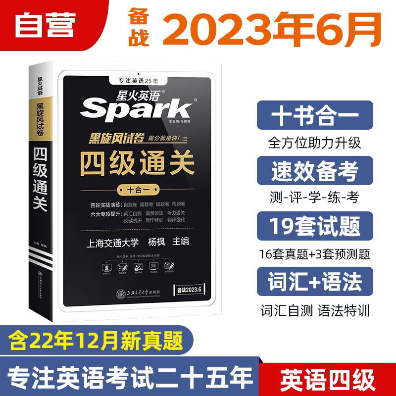 备考2023.6月 星火英语四级真题真题试卷四级通关 大学英语四级单词听力阅读专项训练4级CET4