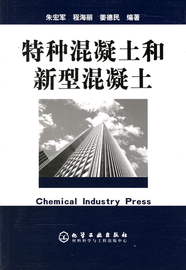 特种混凝土和新型混凝土