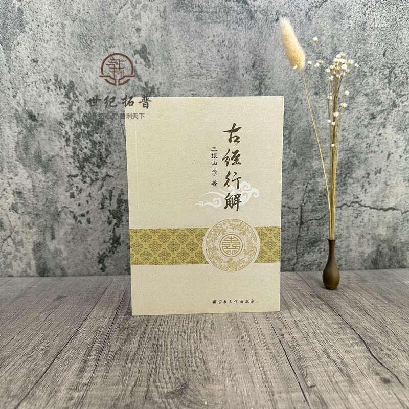 古经行解 王振山著 宗教文化出版社 305页n