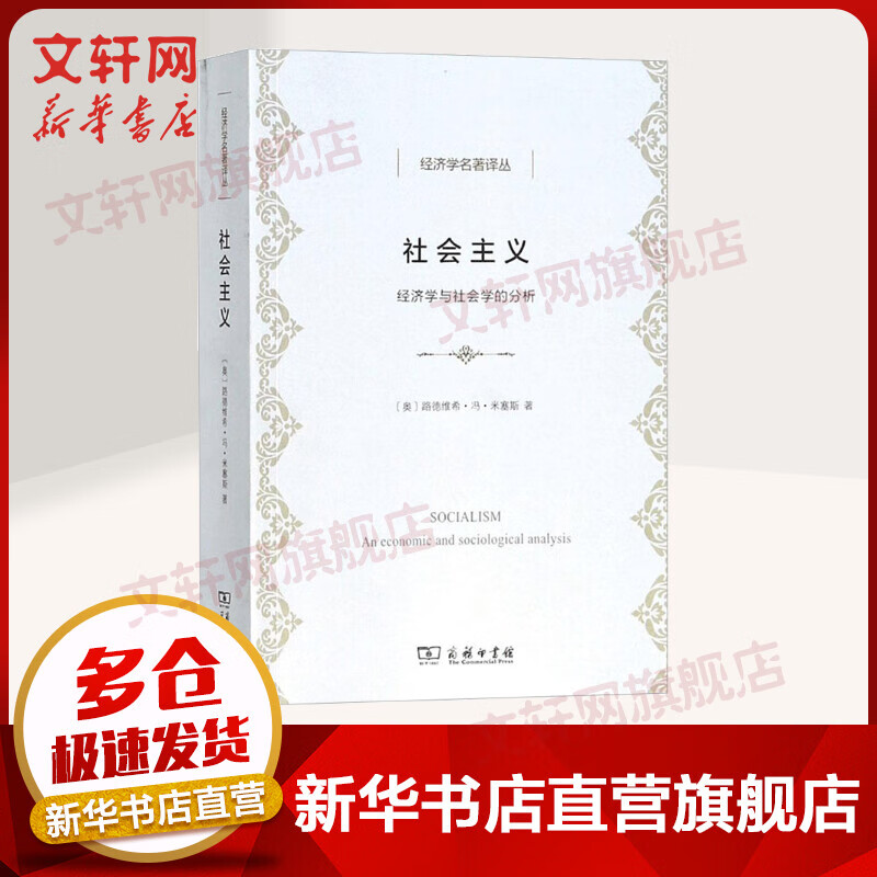 社会主义:经济学与社会学的分析