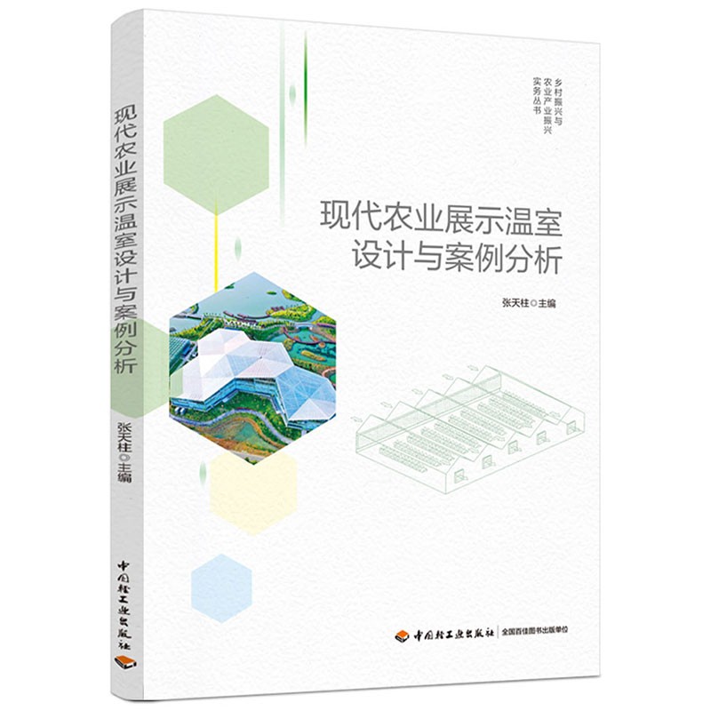现代农业展示温室设计与案例分析（乡村振兴与农业产业振兴实务丛书）