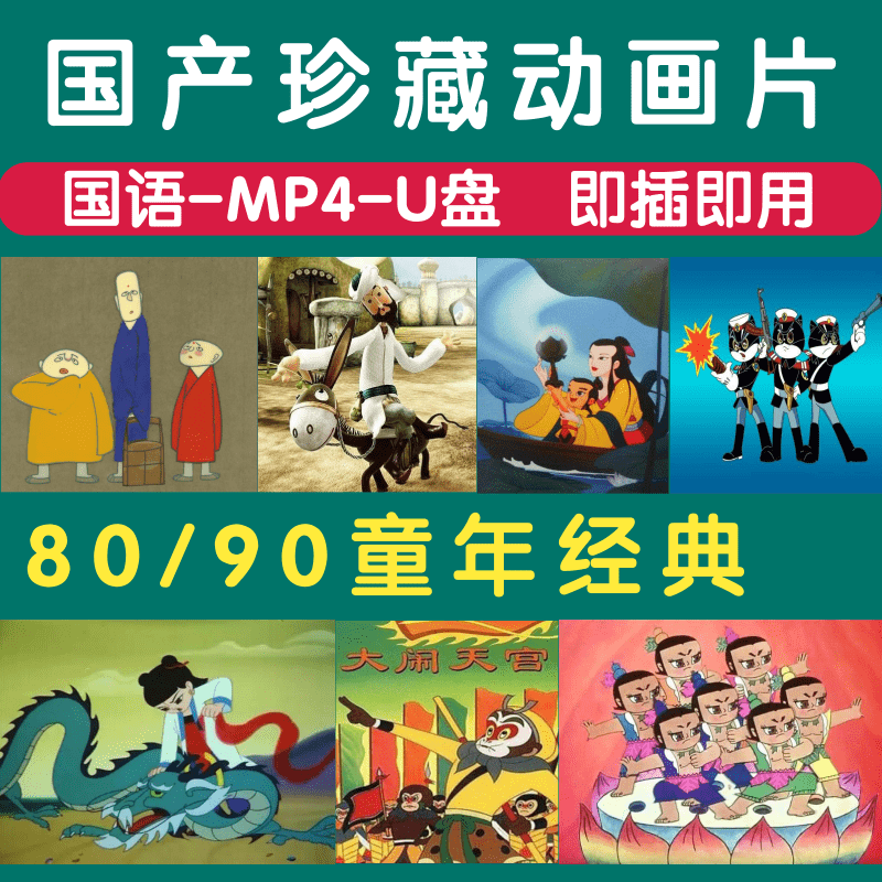 国产经典8090后怀旧儿童动画片u盘手机上海美术电影制片水墨动画 上海