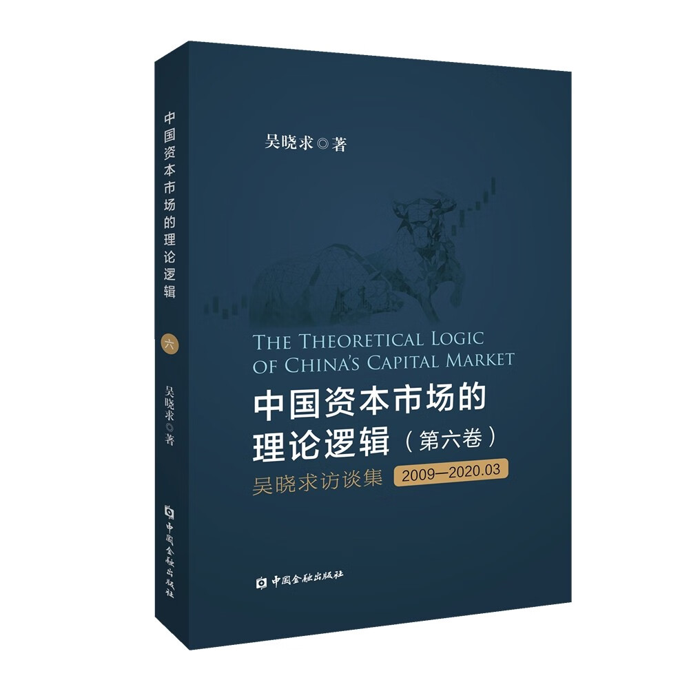 中国资本市场的理论逻辑(第六卷)：吴晓求访谈集(2009～2020.03)