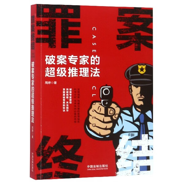 罪案终结(破案专家的超级推理法)