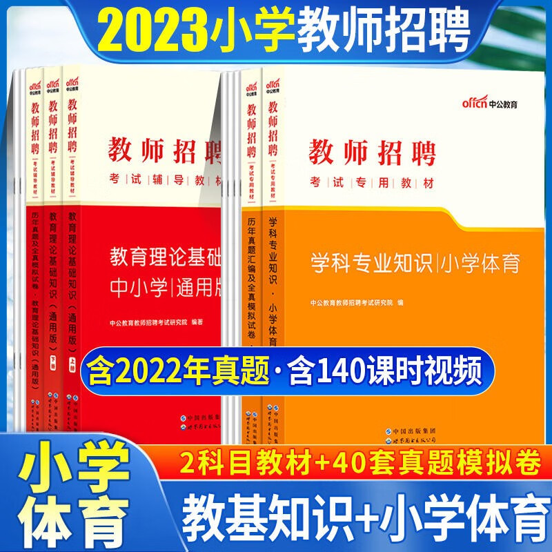 中公2023小学体育教师招聘考试用书小学体育教育理论知识教材历年真题模拟预测试卷5本河北山西内蒙山东江苏安徽辽宁吉林黑龙江湖南湖北江西广东福建四川重庆贵州云南陕西海南河南北京天津上海
