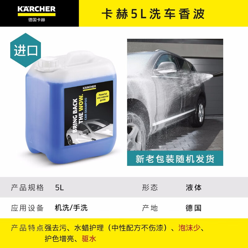 Karcher卡赫洗车香波洗车蜡水超泡沫清洁清洗剂去污护漆洗车液德国凯驰集团 进口洗车香波(5L)