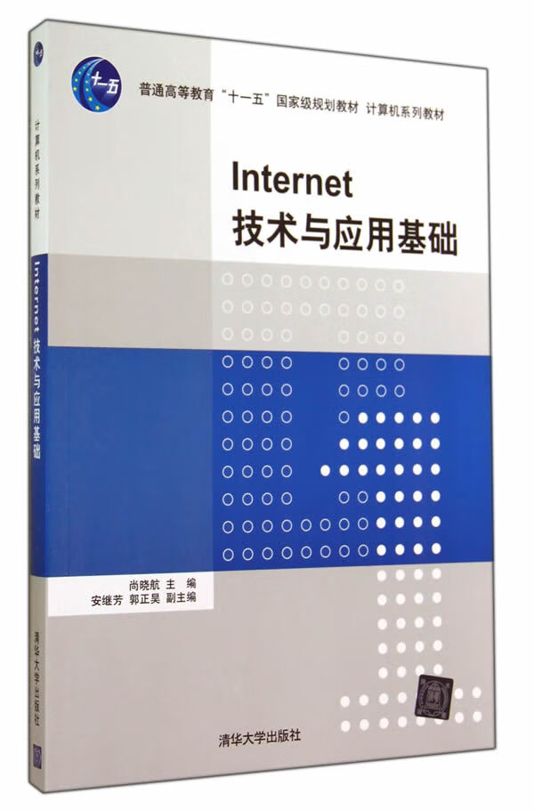 Inter技术与应用基础 尚晓航,安继芳,郭正昊【放心选购】