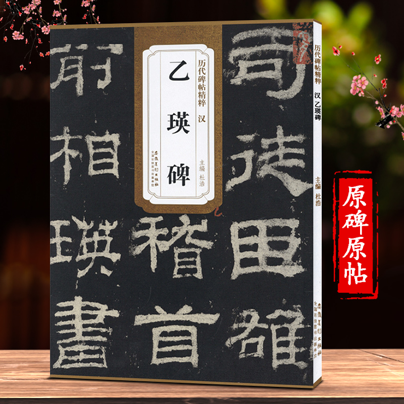 乙瑛碑隶书字帖 毛笔书法练习 初学者入门