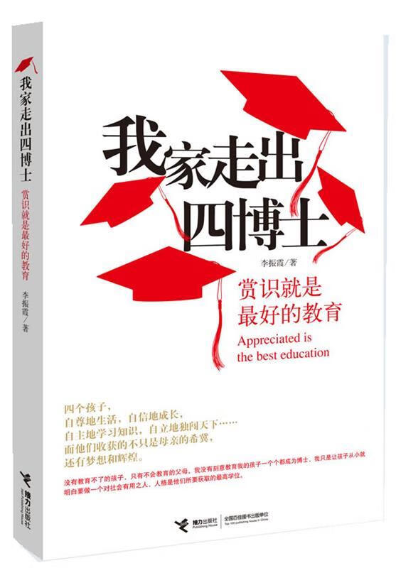 我家走出四博士 李振霞 著 接力出版社