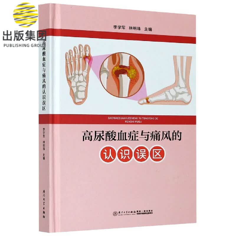 高尿酸血症与痛风的认识误区 精
