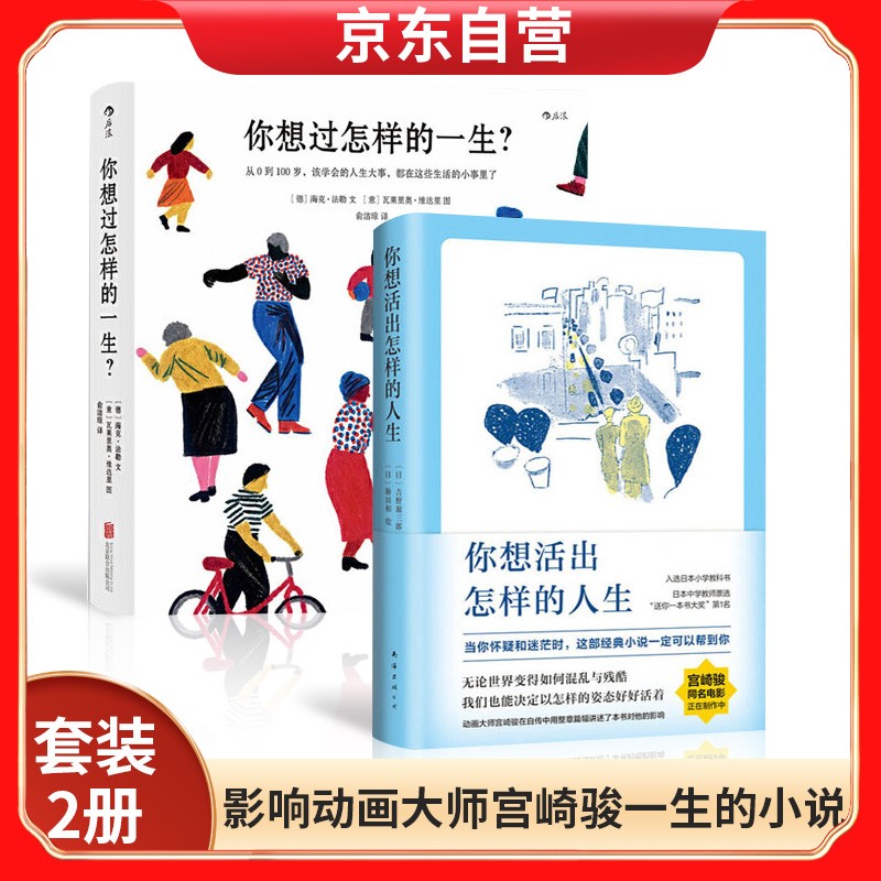你想活出怎样的人生+你想过怎样的一生？