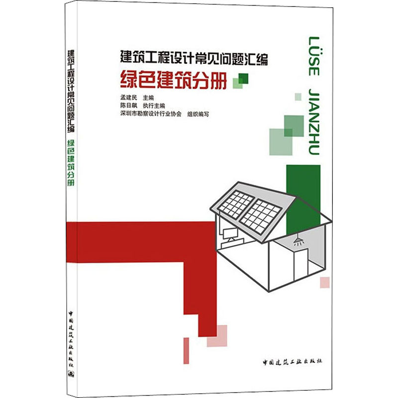 建筑工程设计常见问题汇编 绿色建筑分册 图书