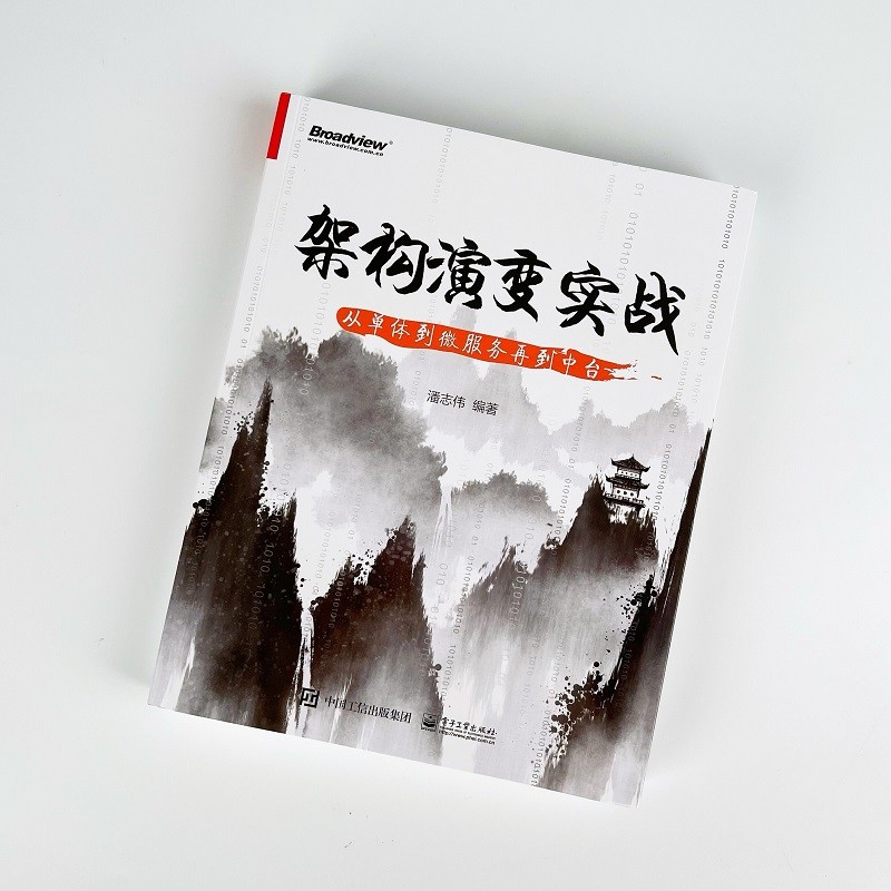架构演变实战：从单体到微服务再到中台(博文视点出品)详情图