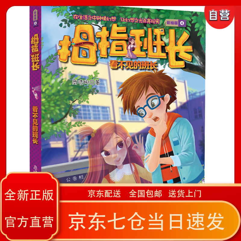 拇指班长(彩绘版4)·看不见的班长