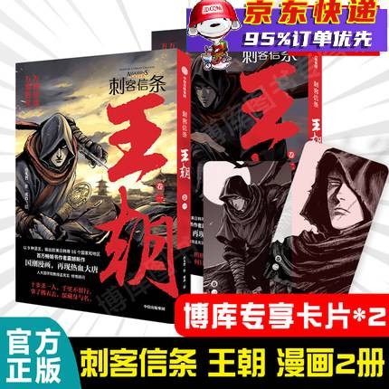 刺客信条:王朝(共两册) 许先哲漫画 中信正版 新书