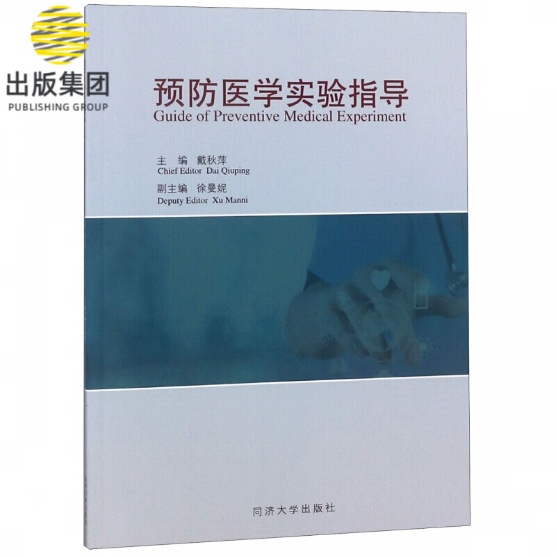 预防医学实验指导