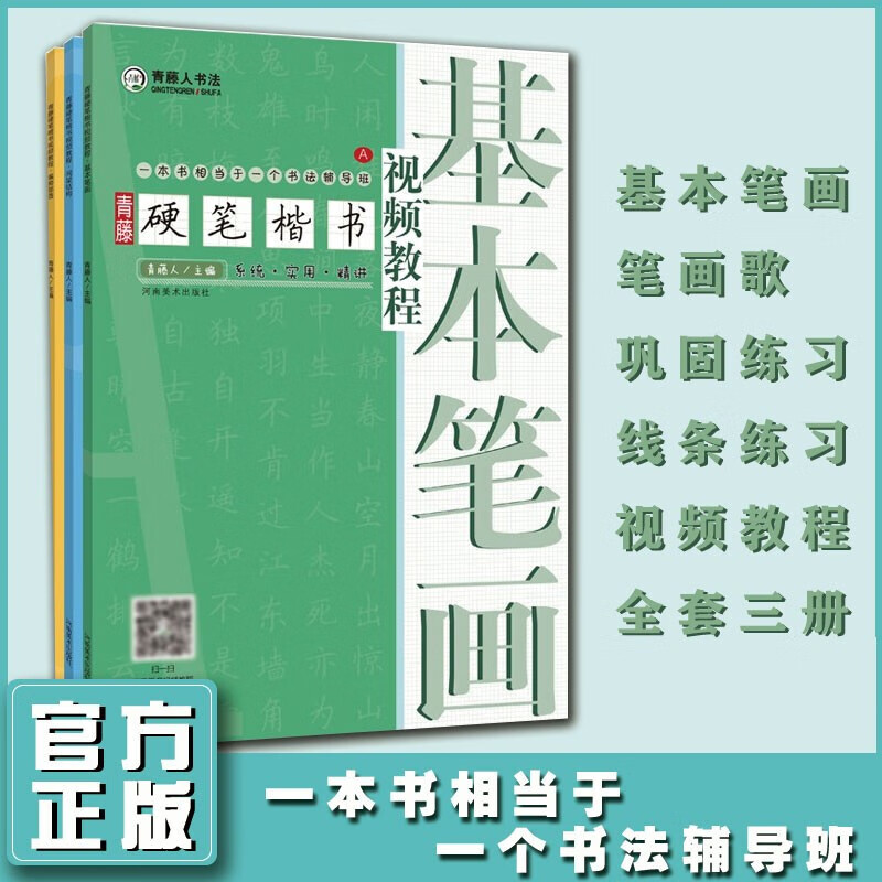 硬笔书法字帖 基本笔画 间架结构 偏旁部首 套装3册 青藤人笔楷书视频教程 钢笔硬笔书法教程入门