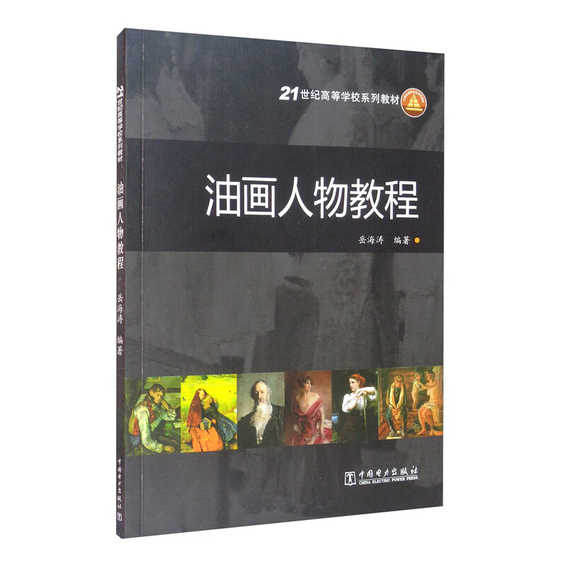 21世纪高等学校规划教材:油画人物教程