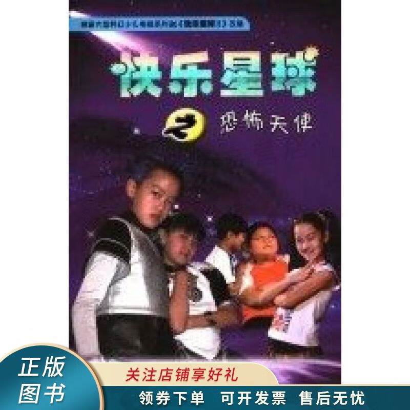 快乐星球之恐怖天使 【稀缺图书,放心购买】