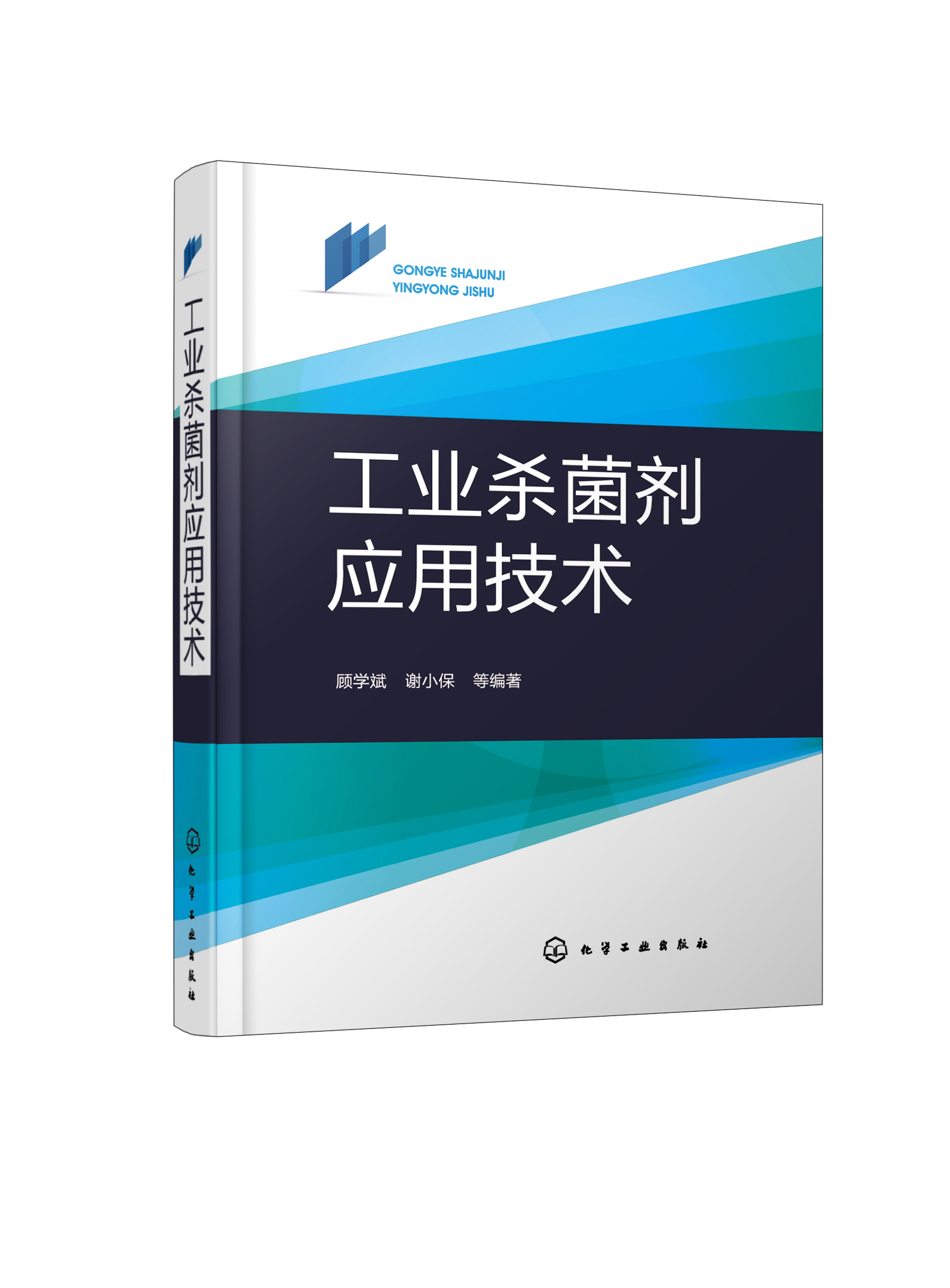 正版图书 工业剂应用技术 化学工业出版社 9787122379269