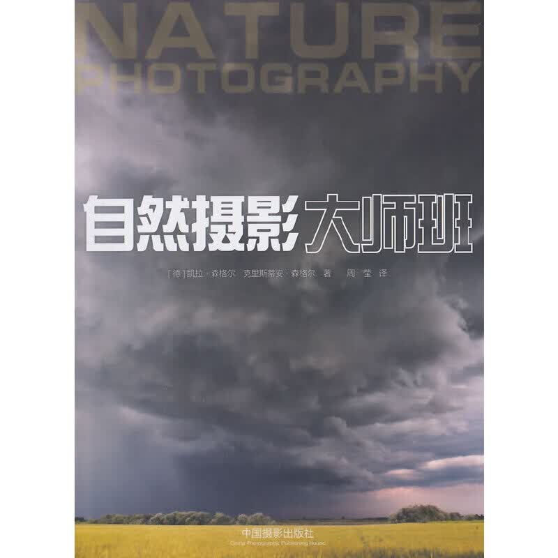 当当自然摄影大师班
