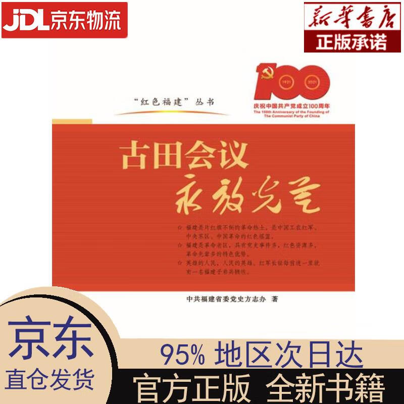 【新华正版】 古田会议永放光芒 中共福建省委党史方志办 福建人民