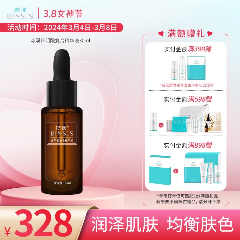 冰溪传明酸复合精华液 均衡肤色通透有光泽 舒缓肌肤滋润保湿