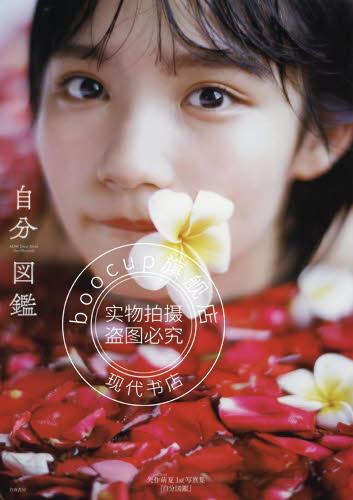现货 进口日文 AKB48矢作萌夏1st写真集 自分図鑑