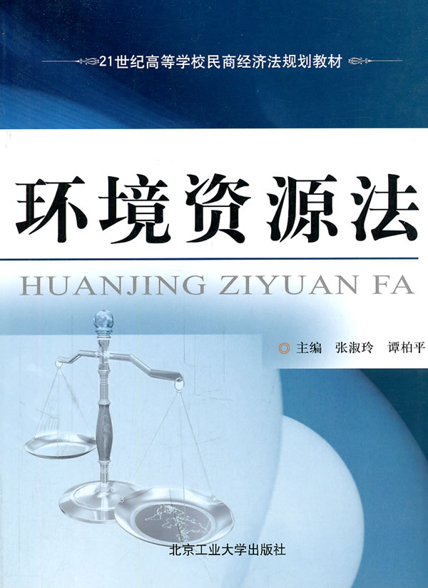环境资源法【正版图书】