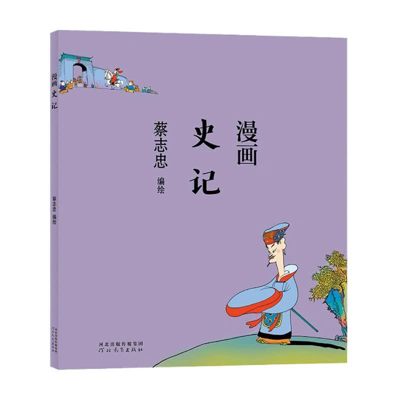 蔡志忠漫画史记 蔡志忠著 漫画 中信书店