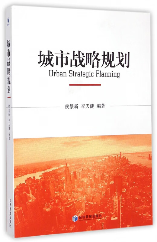 城市战略规划