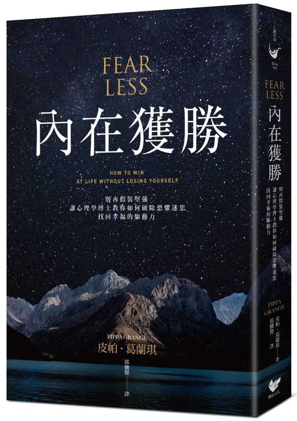 现货 皮帕．葛兰琪 内在获胜：别再假装坚强，让心理学博士告诉你如何破除恐惧迷思，找回幸福的驱动力 潮