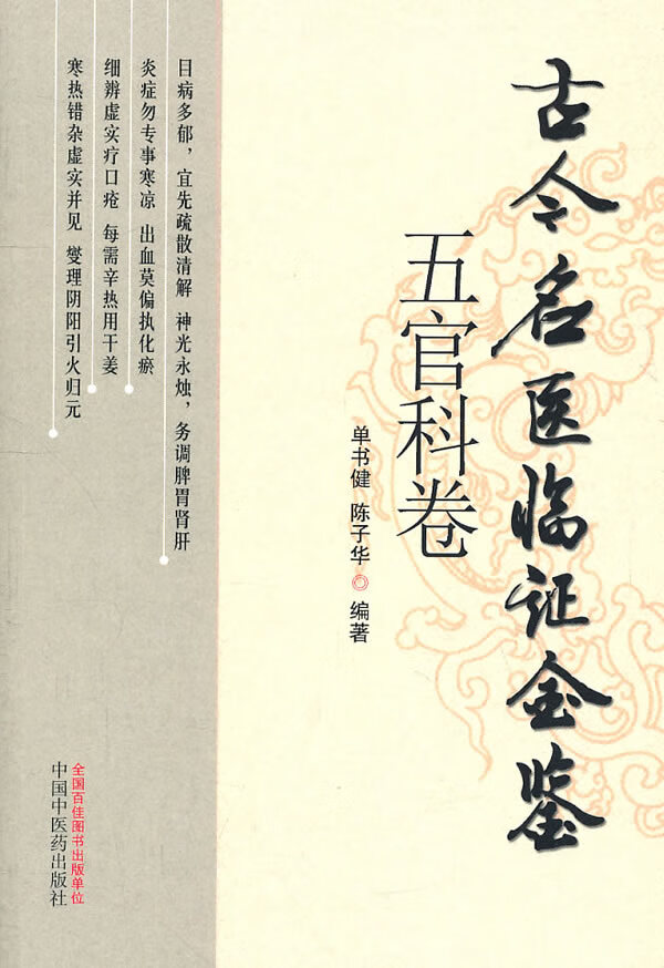古今名医临证金鉴五官科卷【正版图书】