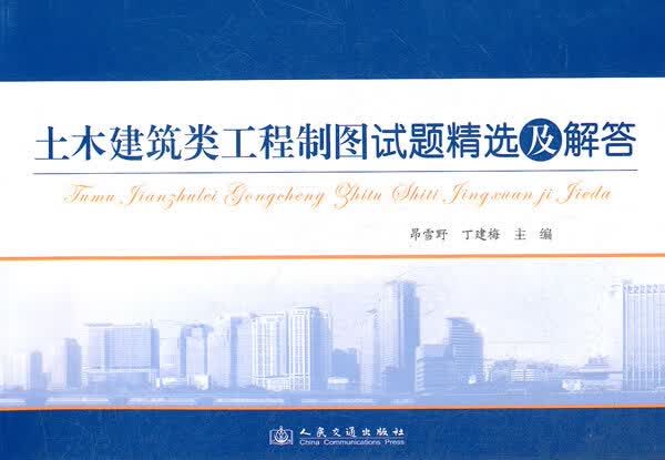 土木建筑类工程制图试题精选及解答【正版图书】