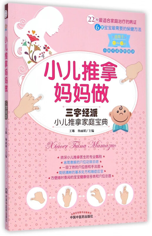 小儿推拿妈妈做(三字经派小儿推拿家庭宝典)