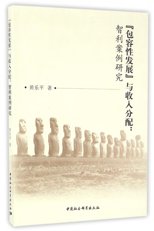 包容性发展与收入分配--智利案例研究